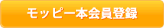 モッピー本会員登録ボタン