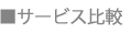 サービス比較