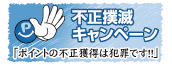不正撲滅キャンペーン,みんなでとめよう温暖化,Ｐマーク
