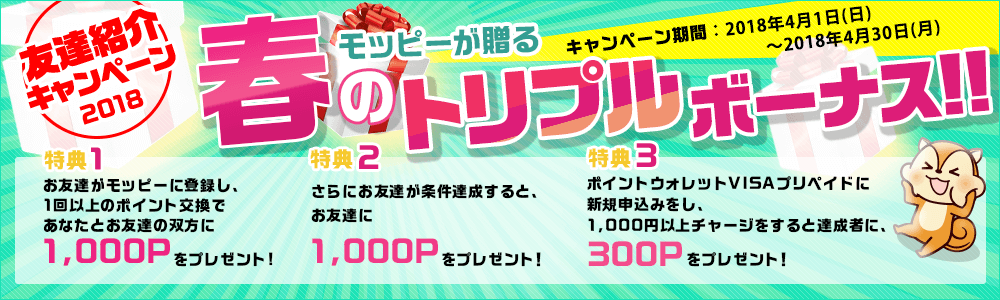 友達紹介キャンペーン2018。モッピーが贈る春のトリプルボーナス!!