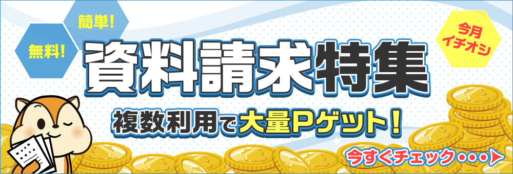 資料請求特集