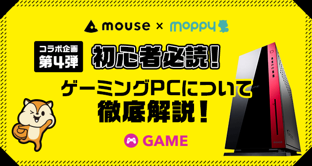【 初心者必読!】ゲーミングPCについて徹底解説!【マウスコンピューター×モッピー】