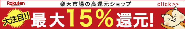 楽天市場 高還元ショップ特集