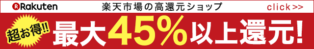 楽天市場 高還元ショップ特集