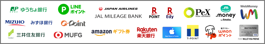 ポイント交換先は多数！