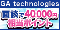 不動産投資 無料面談「GA technologies」