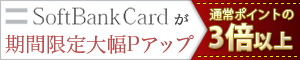 SoftBankカード