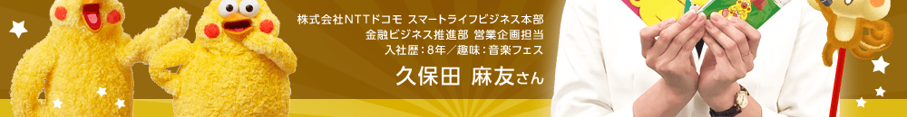 株式会社NTTドコモ スマートライフビジネス本部 金融ビジネス推進部 営業企画担当 久保田 麻友さん