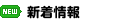 新着情報