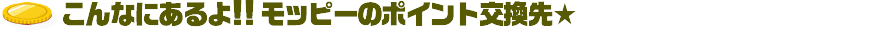 こんなにあるよ！！モッピーのポイント交換先