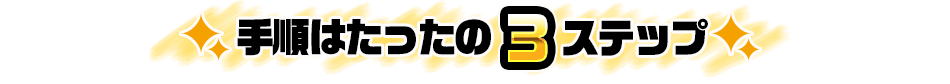 手順はたったの３ステップ