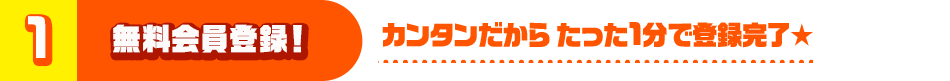 無料会員登録