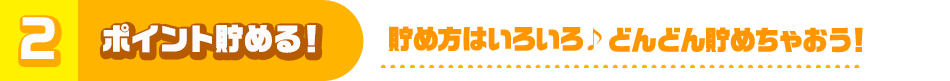 ポイントを貯める