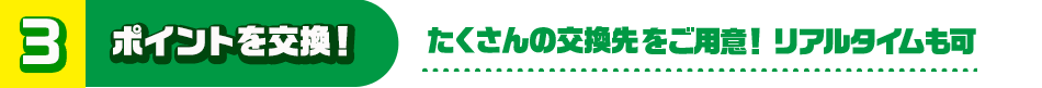 ポイント交換