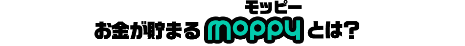 お金が貯まるモッピーとは？