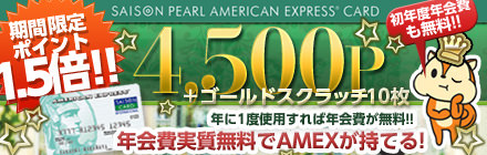 パールアメリカンエキスプレス