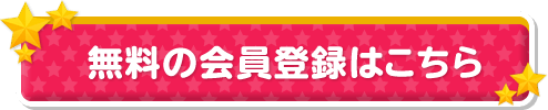 無料会員登録はこちら