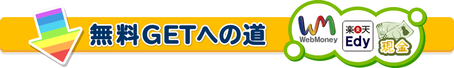 無料GETへの道