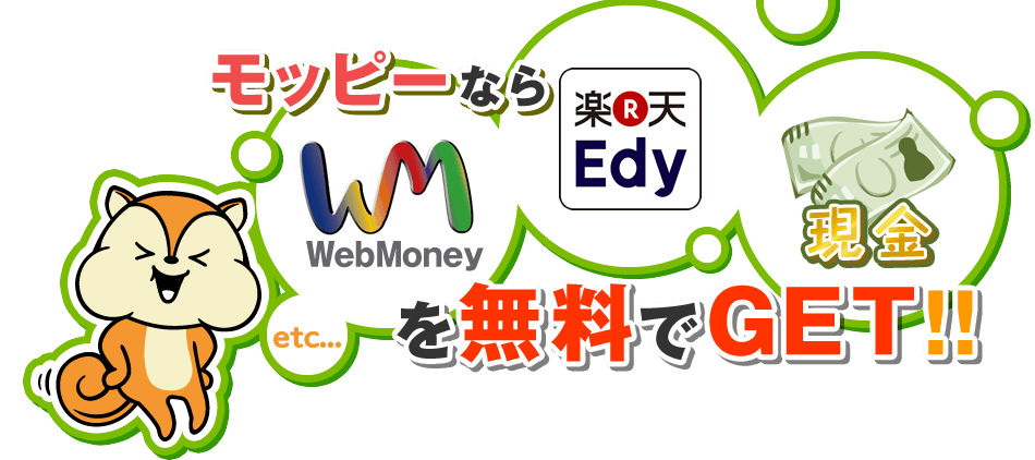 累計会員数300万人!モッピーならWebマネー・楽天Edy・現金を無料でGETできる!!