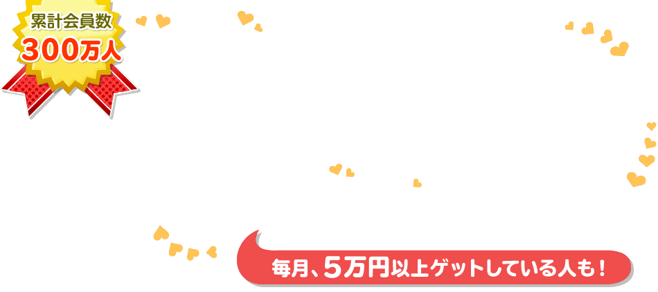 毎月5万以上ゲットしている人も!