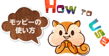 モッピーの使い方はここからくわしく！