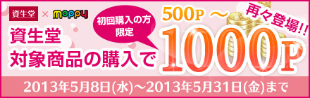 資生堂キャンペーン