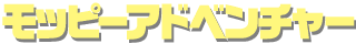 モッピーアドベンチャー