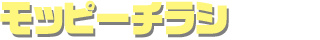 モッピーチラシ