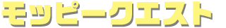 モッピークエスト