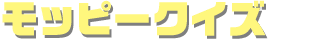 モッピークイズ