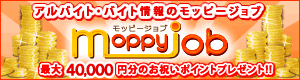 アルバイトサイト モッピージョブ