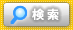検索