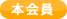 本会員