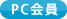 PC会員