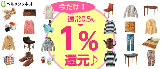 ベルメゾン