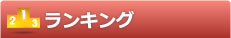 ランキング