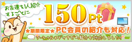 友達紹介キャンペーン