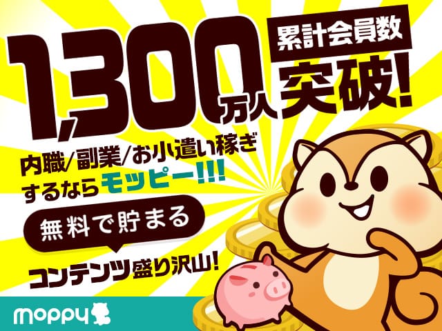 無料で簡単に貯まるお小遣いポイントサイトならモッピー！