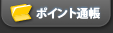 ポイント通帳