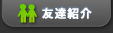 友達紹介