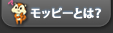 モッピーとは