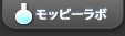 モバイルリサーチのモッピーラボ