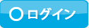 ログイン