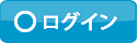 ログイン