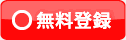 会員登録