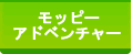 モッピーアドベンチャーⅡ