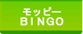 ビンゴ