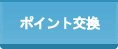 ポイント交換