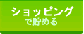 ショッピング