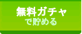 無料ガチャ